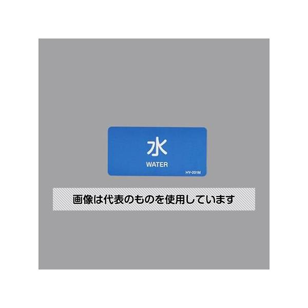【アズワン AS ONE】実験室設備 工具類 工具その他 ●水や熱に強いアルミ製の配管識別用ステッカーです。 商品の仕様 ●サイズ(mm)：40×80 ●内容：水 ●材質：アルミステッカー ●色：青 ●マンセル値：2.5PB 5/8 ●入数：10枚 ●英文字入 【※ご注意ください】商品は代表の画像を使用しています。
