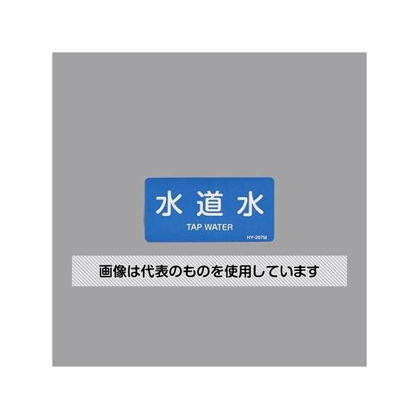 アズワン(AS ONE) 40x 80mm JIS配管識別ステッカー(水道水/10枚) EA983ME-25 入数：1組(10枚入)