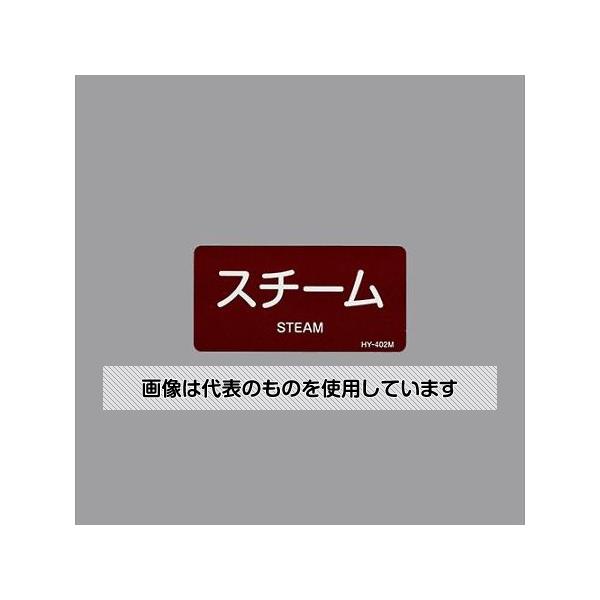 【アズワン AS ONE】実験室設備 工具類 工具その他 ●水や熱に強いアルミ製の配管識別用ステッカーです。 商品の仕様 ●サイズ(mm)：40×80 ●内容：スチーム ●材質：アルミステッカー ●色：暗い赤 ●マンセル値：7.5R 3/6...