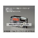 アズワン(AS ONE) 12mm テープカートリッジ(透明に白文字) EA761DR-112C 入数:1個