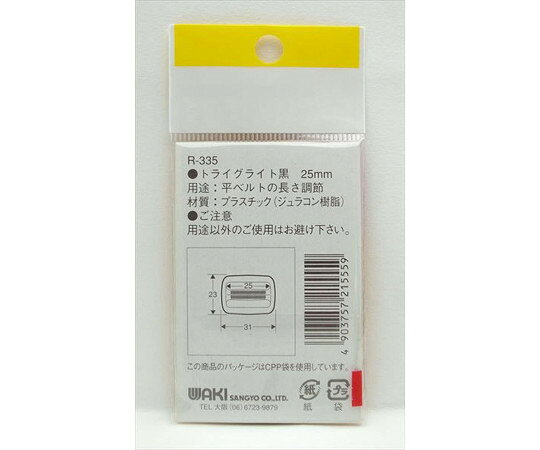 和気産業 トライグライト 黒 25mm 2個入 R-335 入数:1袋(2個入) [2]