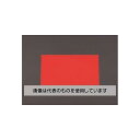 エスコ 200x300x1.0mm 蛍光マグネットシート(レッド) EA781BX-51 入数:1枚