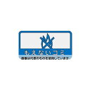 エスコ 127x 68mm 分別シール(不透明/もえないごみ EA983CG-12 入数:1枚(3)