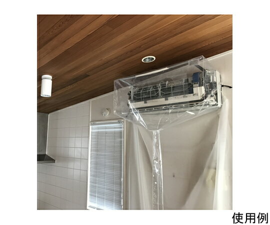 アズワン(AS ONE) エアコン洗浄用カバー(壁掛用) EA115Z-25 入数：1枚
