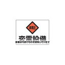 エスコ 225x300mm 危険地域標識(変電設備) EA983A-21 入数:1枚