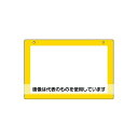 エスコ 300x450mm 吊り下げ式表示板(黄) EA983BH-4 入数:1枚