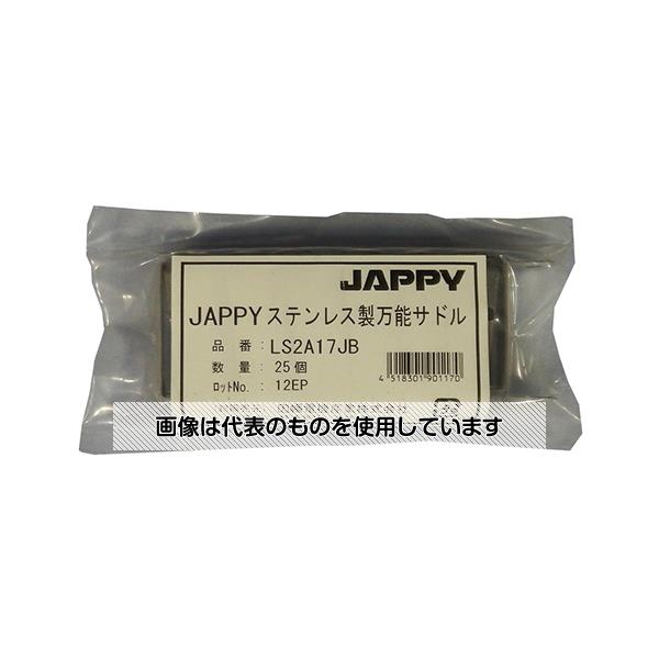 JAPPY ステンレス製万能サドル(パイプ用ビニルカバー無しタイプ) 1袋(25個入) LS2A17JB 入数：1袋(25個入)