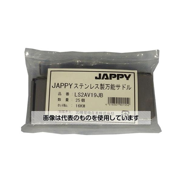 JAPPY ステンレス製万能サドル(パイプ・防水プリカ用特殊ビニルカバー付) 1袋(25個入) LS2AV19JB 入数..