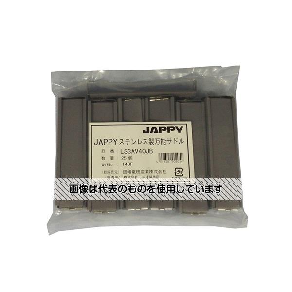 JAPPY ステンレス製万能サドル(ケーブル用特殊ビニルカバー付) 1袋(25個入) LS3AV40JB 入数：1袋(25個入)