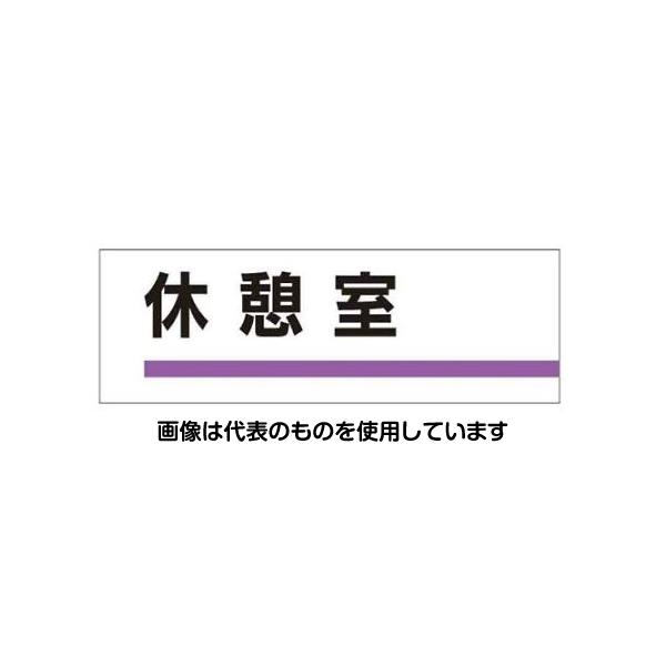 【アズワン AS ONE】実験室設備 工具類 工具、道具 ●片面印刷 ●粘着剤付き 商品の仕様 ●材質：アクリル(裏面粘着テープ付) ●サイズ(mm)：80×240×3 ●内容：休憩室 【※ご注意ください】商品は代表の画像を使用しています。