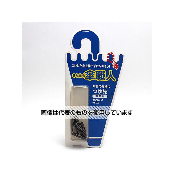 和気産業 つゆ先 剣先型 ブロンズ 8個入 US-003 入数：1セット(8個入)