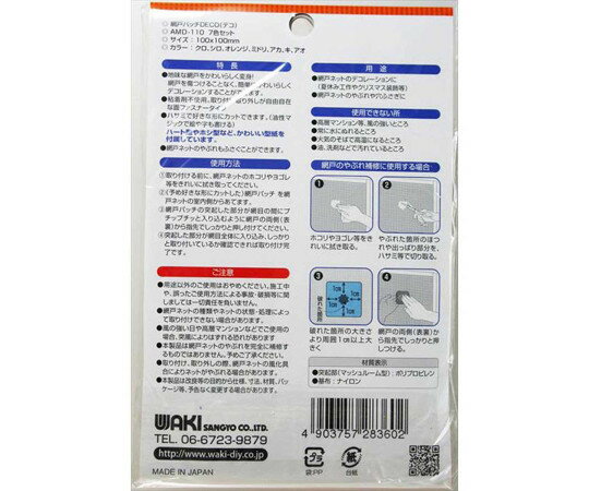 和気産業 網戸パッチ DECO 7色セット 100×100mm 7枚入 AMD-110 入数：1袋(7枚入) 3