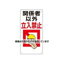 エスコ 600x300mm 立入禁止標識(関係者以外立入禁 EA983BT-51 入数:1個