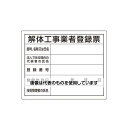 ユニット 400x500mm 法令許可票(解体工事業者登録票) EA983BR-82A 入数:1枚(4)