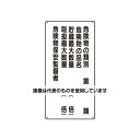 ユニット 600x300mm 危険物標識(危険物の種別〜) EA983CR-13 入数:1枚