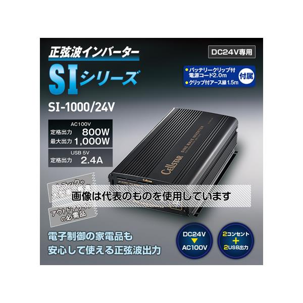 セルスター工業 正弦波インバーター 24V用定格1000W SI1000/24 入数：1個