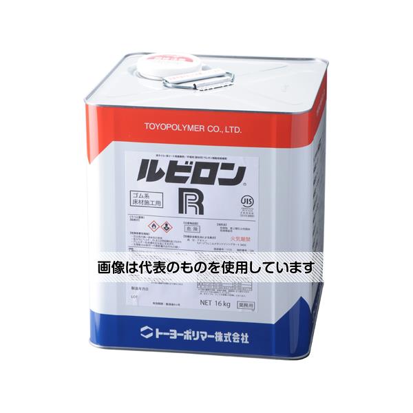 トーヨーポリマー ルビロン R 16kg 入数：1缶