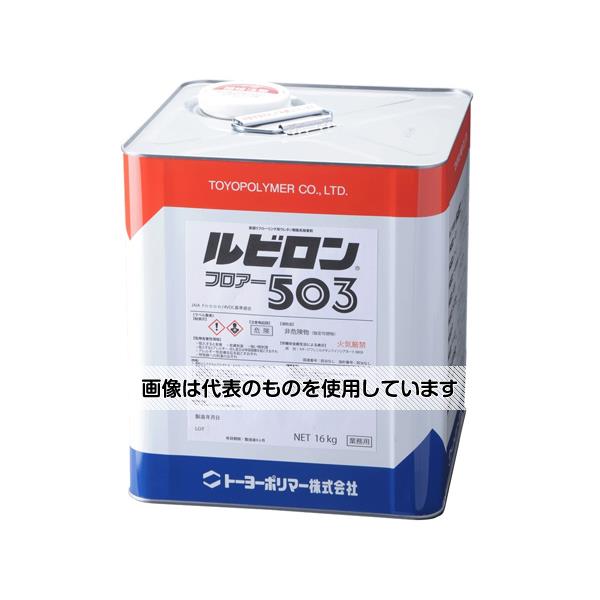 トーヨーポリマー ルビロン フロアー503 16kg 入数：1缶