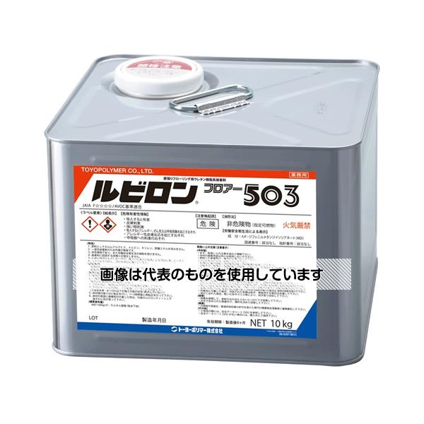 トーヨーポリマー ルビロン フロアー503 10kg×2缶 入数：1ケース(2缶入)