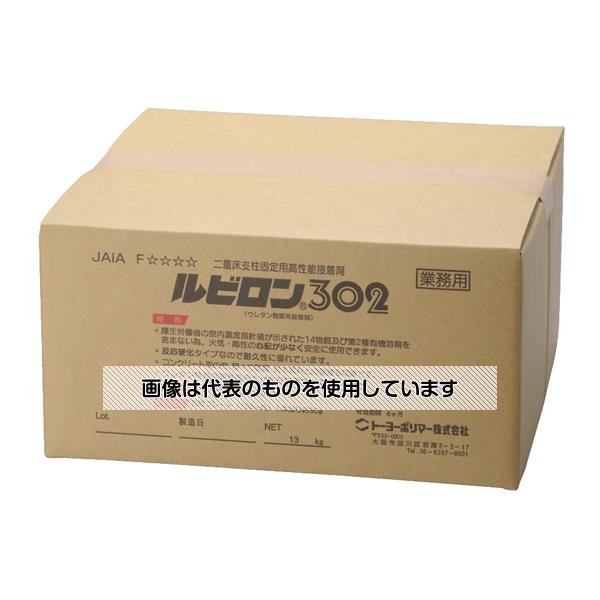 トーヨーポリマー ルビロン 302 13kg 入数：1箱