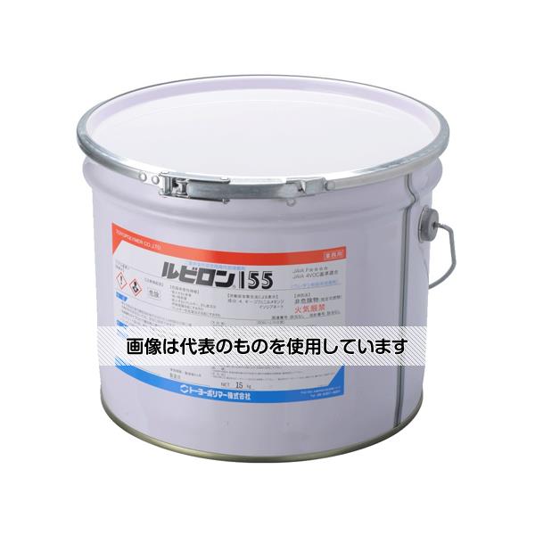トーヨーポリマー ルビロン 155 15kg 入数：1缶