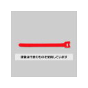 アズワン(AS ONE) 180x12mm ケーブルストラップ(赤/20本) EA944MA-613 入数：1袋(20本入)