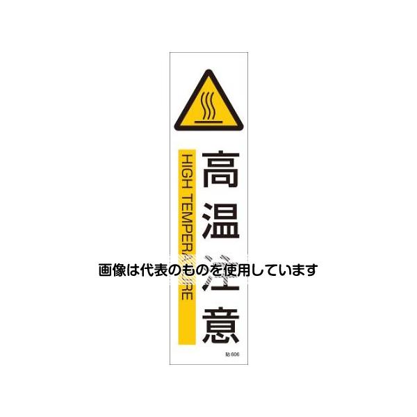 【アズワン AS ONE】実験室設備 工具類 工具、道具 商品の仕様 ●サイズ：360×90mm ●材質：ユポステッカー ●表示内容：高温注意 ●入数：1枚 ●ピクトと英文字表記付きのステッカー 【※ご注意ください】商品は代表の画像を使用しています。