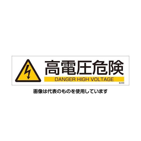 アズワン(AS ONE) 90x360mm 短冊型安全ステッカー(高電圧危険) EA983AD-35A 入数：1枚