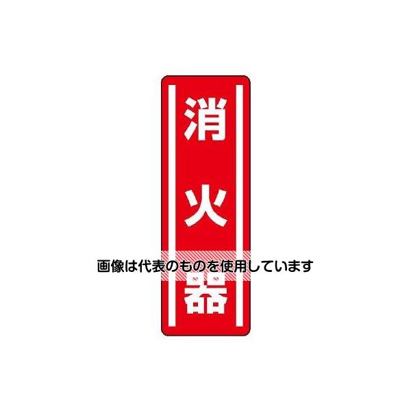 【アズワン AS ONE】実験室設備 工具類 工具、道具 商品の仕様 ●サイズ(mm)：360×120×0.1(t) ●表示内容：消火器 ●材質：PVCステッカー ●粘着 【※ご注意ください】商品は代表の画像を使用しています。