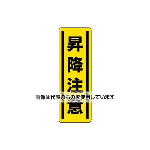 【アズワン AS ONE】実験室設備 工具類 工具、道具 商品の仕様 ●サイズ(mm)：360×120×0.1(t) ●表示内容：昇降注意 ●材質：PVCステッカー ●粘着 【※ご注意ください】商品は代表の画像を使用しています。