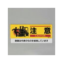 アズワン(AS ONE) 100x300mm 安全標識(衝突注意) EA983AJ-42 入数:1枚