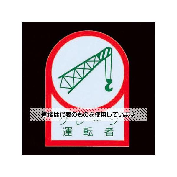 【アズワン AS ONE】実験室設備 工具類 工具、道具 商品の仕様 ●内容：クレーン運転者 ●サイズ：35×25mm ●材質：基材／ポリオレフィン 粘着剤／アクリル系 ●入数：2枚 ●裏面のり付 ●粘着 【※ご注意ください】商品は代表の画像を使用しています。