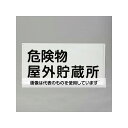 アズワン(AS ONE) 300x600mm 危険物標識(危険物屋外貯蔵所) EA983BC-23 入数:1枚