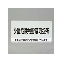 アズワン(AS ONE) 300x600mm危険物標識(少量危険物貯蔵取扱所 EA983BC-28 入数:1枚