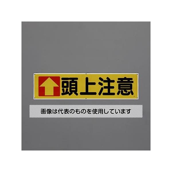 Thermometers - アズワン(AS ONE) 1800x450mm 横幕(頭上注意) EA983BD-83 入数：1枚
