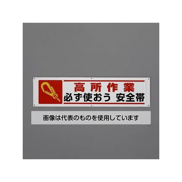 【アズワン AS ONE】実験室設備 工具類 工具、道具 商品の仕様 ●サイズ(mm)：1800×450 ●表示内容：高所作業 必ず使おう安全帯 ●材質：ターポリン ●50cmひも×6本付 【※ご注意ください】商品は代表の画像を使用しています。