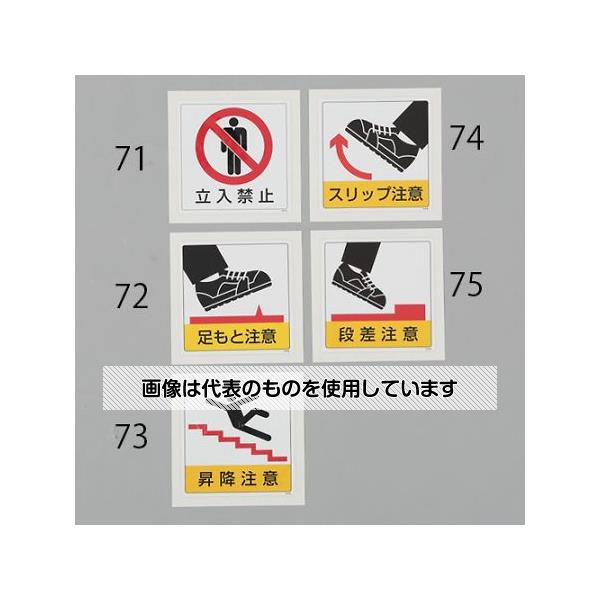 アズワン(AS ONE) 300x300mm 床面標識ステッカー(スリップ注意) EA983BE-74 入数：1枚
