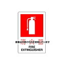 アズワン(AS ONE) 300x200mm 消火器標識 EA983BF-61 入数:1枚