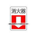 アズワン(AS ONE) 300x225mm 消火器具標識(消火器) EA983BF-81 入数:1枚