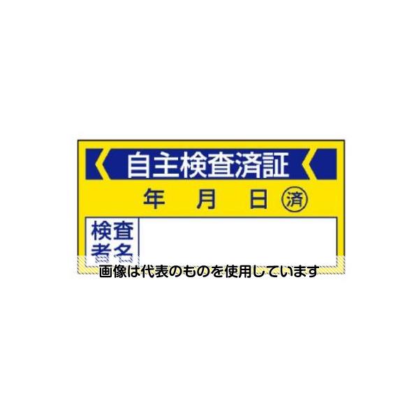 【アズワン AS ONE】実験室設備 工具類 工具、道具 商品の仕様 ●材質：PPステッカー ●サイズ：40×80mm ●表示内容：自主検査済証 ●入数：10枚 ●ハーフラミ加工 【※ご注意ください】商品は代表の画像を使用しています。