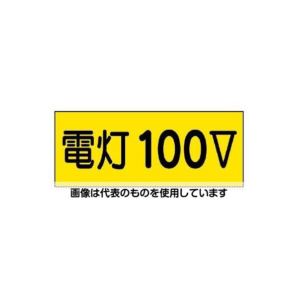 アズワン(AS ONE) 80x200mm 電気関係ステッカー(電灯100V) EA983BT-91A 入数：1枚