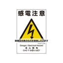 アズワン(AS ONE) 450x300mm 建災防安全標識(感電注意) EA983BV-104 入数:1枚