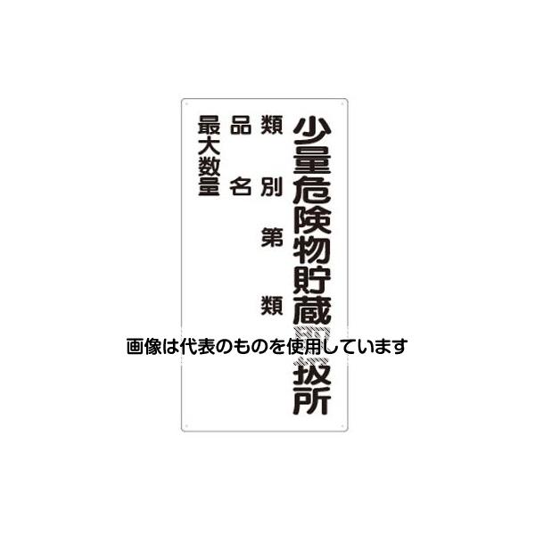 アズワン(AS ONE) 600x300mm危険物標識(少量危険物貯蔵取扱所 EA983CR-7 入数：1枚