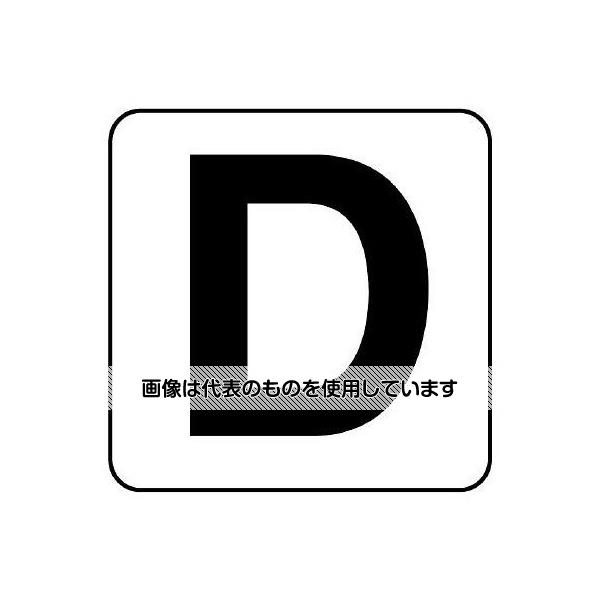 【アズワン AS ONE】実験室設備 工具類 工具、道具 ●ロケーション管理に最適です。 ●粘着 ●アルファベットのみが印字されており、黒い四角の線はありません。(商品画像の黒い四角の線は剥離紙をはがしたら、この形になるとわかるようにしています) 商品の仕様 ●メーカー：ユニット(UNIT) ●型番：845-82D ●サイズ(mm)：150×150 ●表示内容：D ●材質：PPステッカー 【※ご注意ください】商品は代表の画像を使用しています。