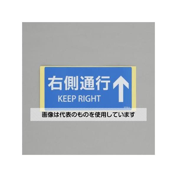 【アズワン AS ONE】実験室設備 工具類 工具、道具 ●階段の通行規制・注意喚起ステッカーです。 商品の仕様 ●サイズ(mm)：100×200 ●表示内容：右側通行↑ ●材質：基材／軟質塩化ビニール 粘着剤／アクリル系 ●カラー：青 ●粘着 ●英文字入 【※ご注意ください】商品は代表の画像を使用しています。