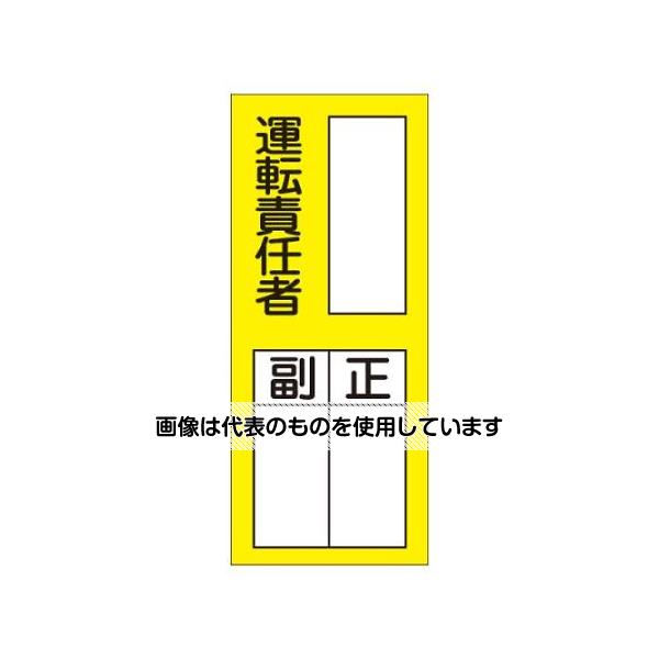 【アズワン AS ONE】実験室設備 工具類 工具、道具 ●入数は1枚入りです。 商品の仕様 ●サイズ：200×80mm ●材質：PETステッカー ●裏面のり付 ●内容：運転責任者 ●JANコード：4550061701478 【※ご注意ください】商品は代表の画像を使用しています。