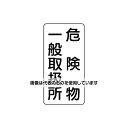 アズワン(AS ONE) 600x300mm 危険物標識(危険物一般取扱所) EA983CR-15 入数:1枚