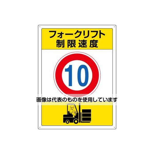 アズワン(AS ONE) 600x450mm 構内標識(フォークリフト制限速度10) EA983CS-4 入数...