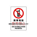 アズワン(AS ONE) 450x300mm 禁止標識(携帯電話使用禁止) EA983CS-46 入数:1枚