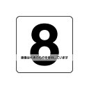 アズワン(AS ONE) 50x 50mm 番号表示ステッカー[8](1枚) EA983CW-18 入数：1枚